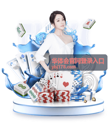华体会官网登录入口新手操作流程示意图